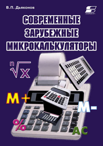 В. П. Дьяконов — Современные зарубежные микрокалькуляторы