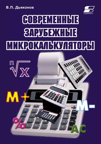 Обложка книги Современные зарубежные микрокалькуляторы, В. П. Дьяконов