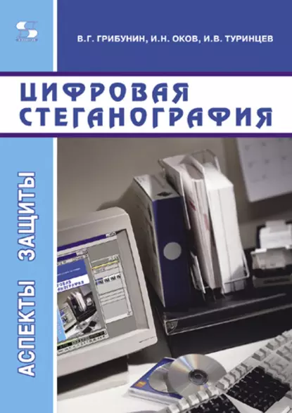 Обложка книги Цифровая стеганография, В. Г. Грибунин