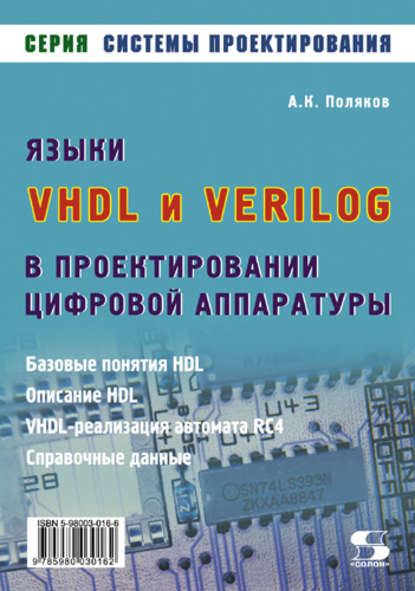 А. К. Поляков — Языки VHDL и VERILOG в проектировании цифровой аппаратуры