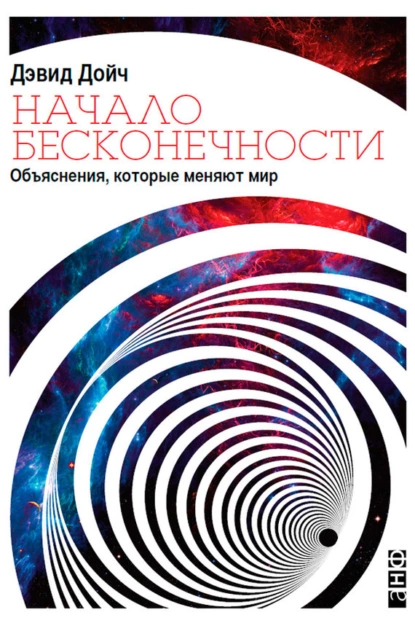 Обложка книги Начало бесконечности. Объяснения, которые меняют мир, Дэвид Дойч