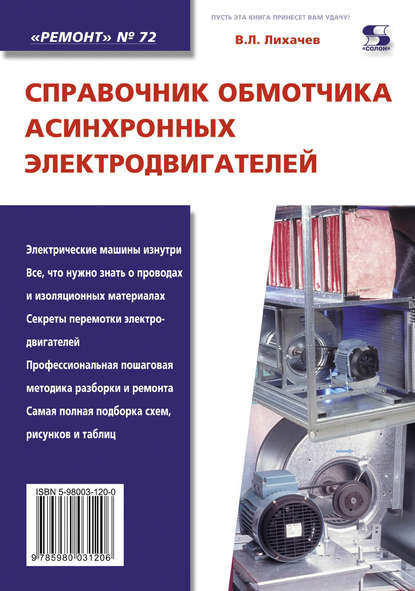 В. Л. Лихачев — Справочник обмотчика асинхронных электродвигателей