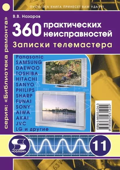 Обложка книги 360 практических неисправностей. Записки телемастера, В. В. Назаров