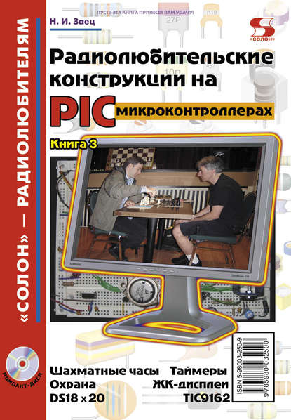 Н. И. Заец - Радиолюбительские конструкции на PIC-микроконтроллерах. Книга 3