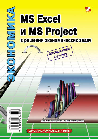 Н. С. Левина — MS Excel и MS Project в решении экономических задач