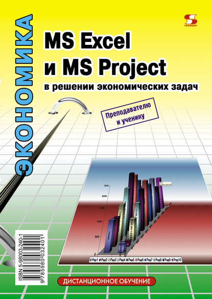 Н. С. Левина - MS Excel и MS Project в решении экономических задач