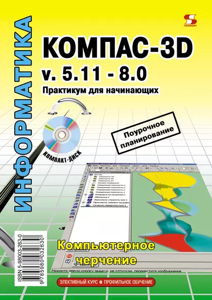 Обложка книги Компас-3D v.5.11-8.0. Практикум для начинающих, Т. М. Третьяк