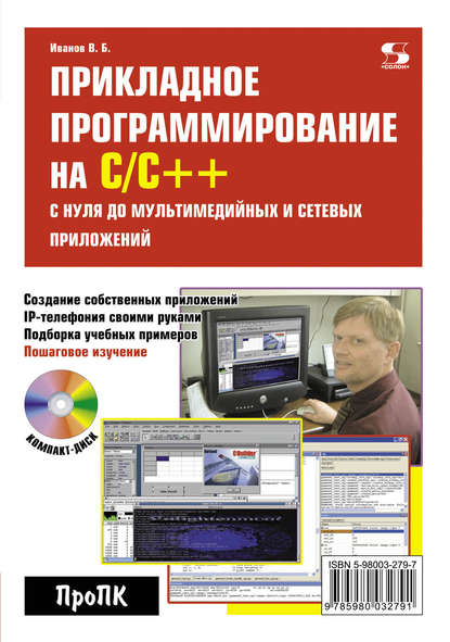 В. Б. Иванов - Прикладное программирование на С/С++: с нуля до мультимедийных и сетевых приложений