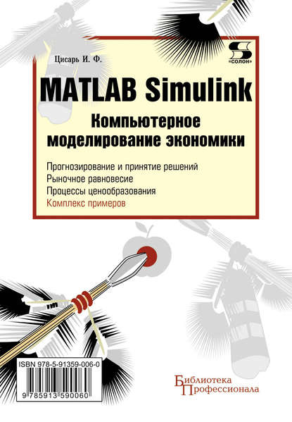И. Ф. Цисарь — Matlab Simulink. Компьютерное моделирование экономики