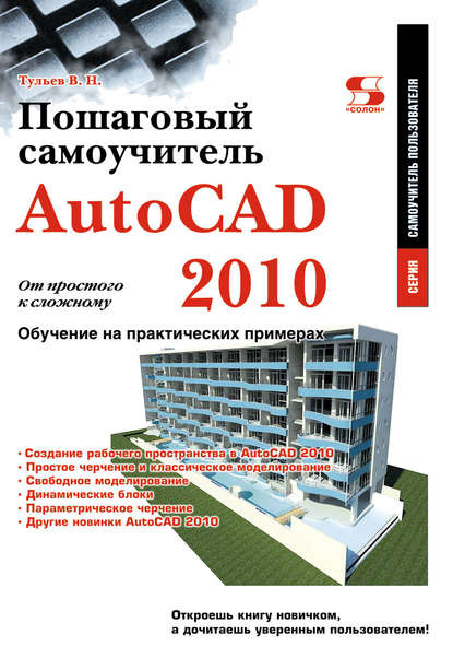 В. Н. Тульев — AutoCAD 2010. От простого к сложному. Пошаговый самоучитель