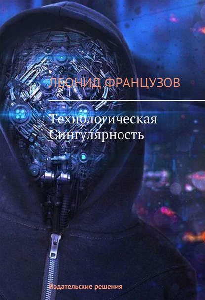 Леонид Французов — Технологическая Сингулярность