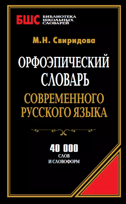 Обложка книги Орфоэпический словарь современного русского языка. 40 000 слов и словоформ, М. Н. Свиридова