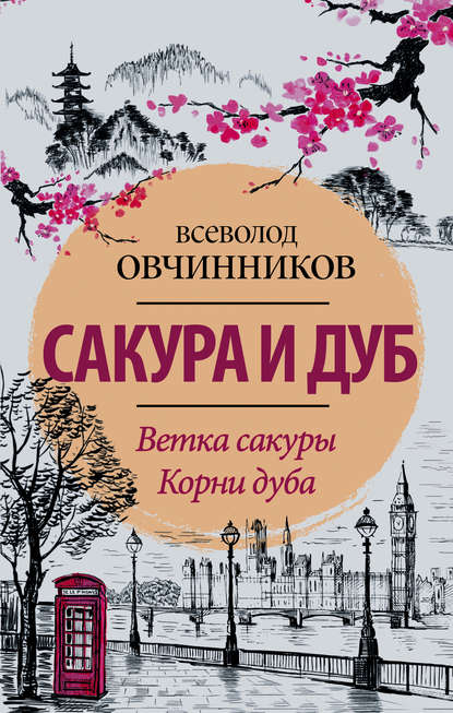 Всеволод Овчинников — Сакура и дуб (сборник)