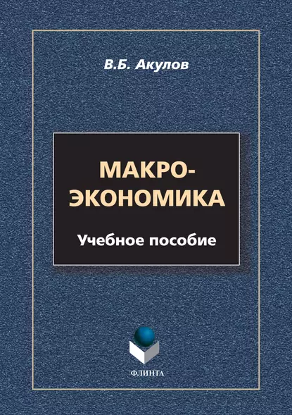 Обложка книги Макроэкономика, В. Б. Акулов