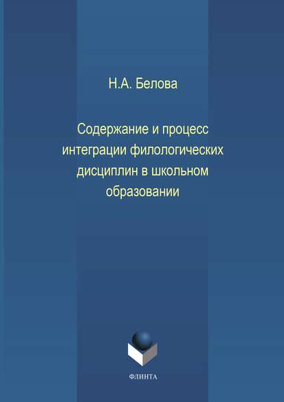 Н. А. Белова — Содержание и процесс интеграции филологических дисциплин в школьном образовании