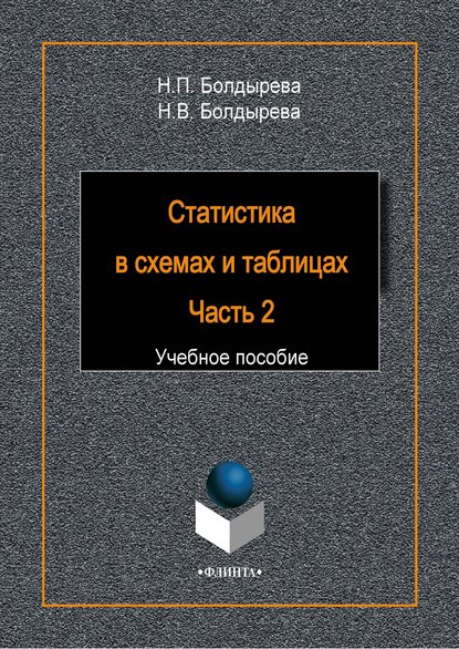 Н. П. Болдырева — Статистика в схемах и таблицах. Часть 2. Учебное пособие