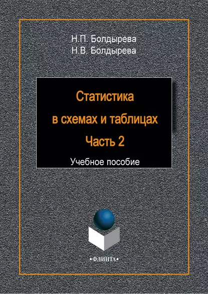 Обложка книги Статистика в схемах и таблицах. Часть 2, Н. П. Болдырева