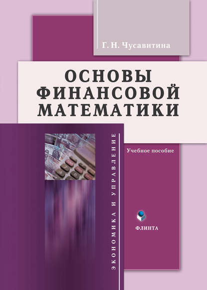 Г. Н. Чусавитина — Основы финансовой математики. Учебное пособие