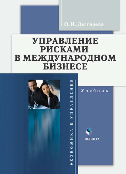 О. И. Дегтярева — Управление рисками в международном бизнесе. Учебник