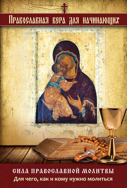 Православная Молитва Божией Матери перед иконой, именуемой Знамение Корчемная