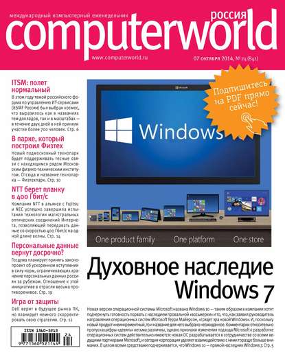 Открытые системы — Журнал Computerworld Россия №24/2014