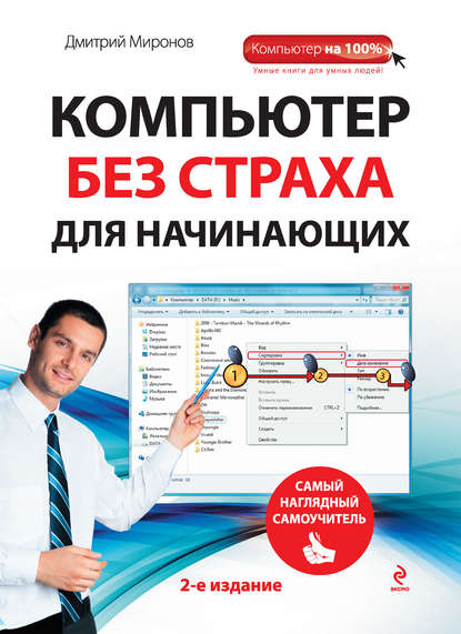 

Компьютер без страха для начинающих. Самый наглядный самоучитель