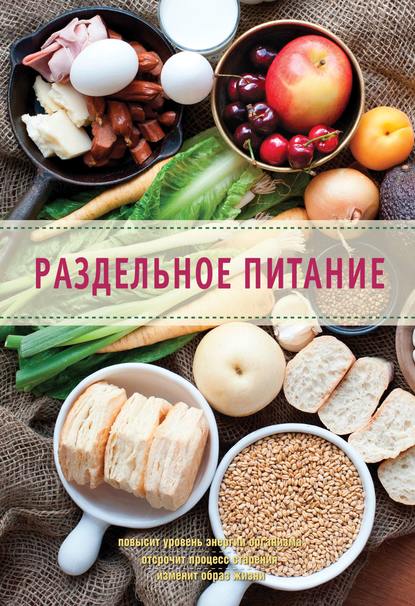 Группа авторов Раздельное питание