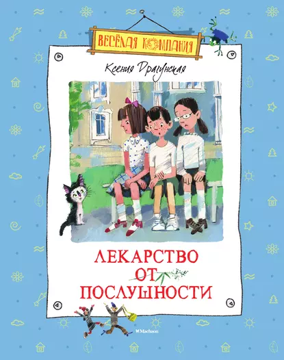 Обложка книги Лекарство от послушности (сборник), Ксения Драгунская