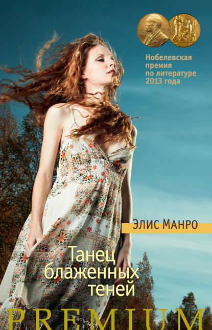 

Танец блаженных теней (сборник)