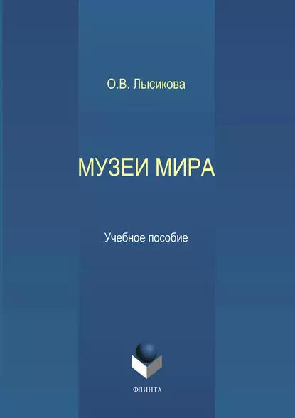 Обложка книги Музеи мира, О. В. Лысикова