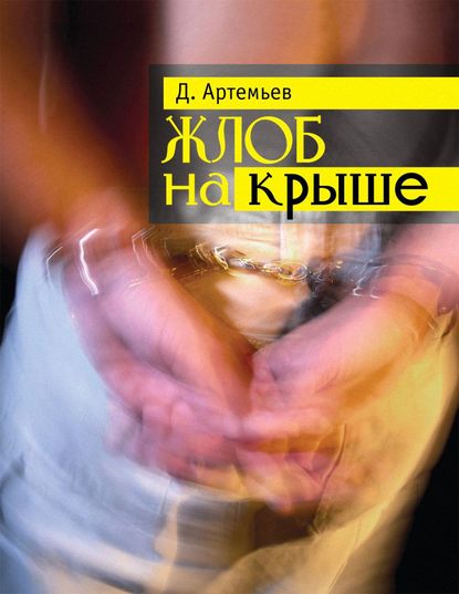 Дмитрий Артемьев — Жлоб на крыше (сборник)