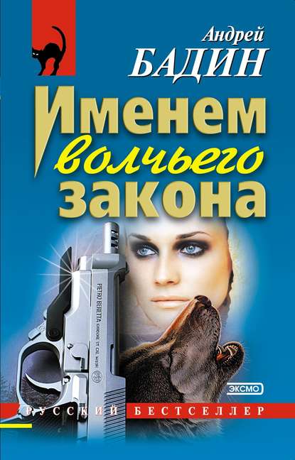 

Именем волчьего закона