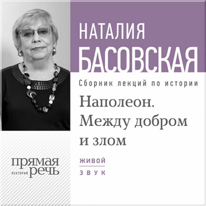 Наталия Басовская — Лекция «Наполеон. Между добром и злом»