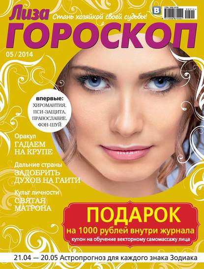 Журнал «Лиза. Гороскоп» №05/2014 (ИД «Бурда»). 2014г. 
