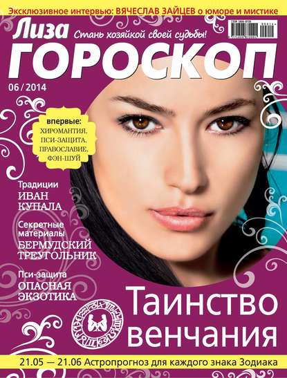 Журнал «Лиза. Гороскоп» №06/2014 - ИД «Бурда»