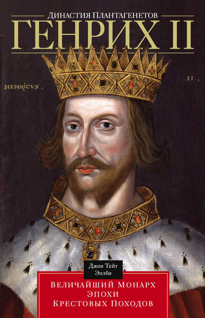 Джон Т. Эплби — Династия Плантагенетов. Генрих II. Величайший монарх эпохи Крестовых походов