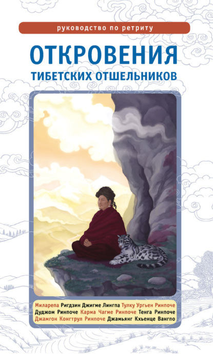 Группа авторов - Откровения тибетских отшельников. Руководство по ретриту