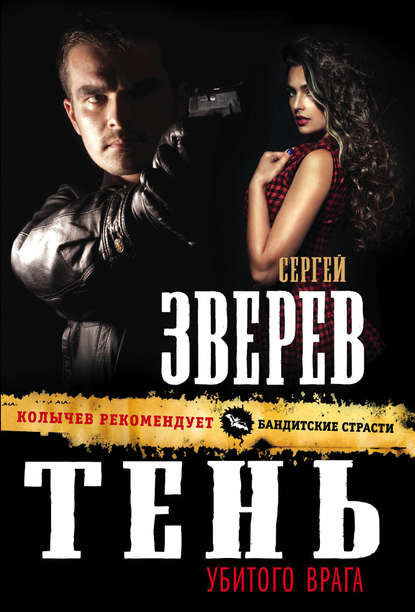 Сергей Иванович Зверев - Тень убитого врага