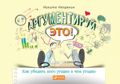 Обложка книги Аргументируй это!, Никита Непряхин