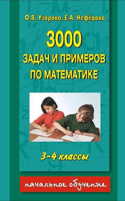 О. В. Узорова - 3000 задач и примеров по математике. 3-4 классы