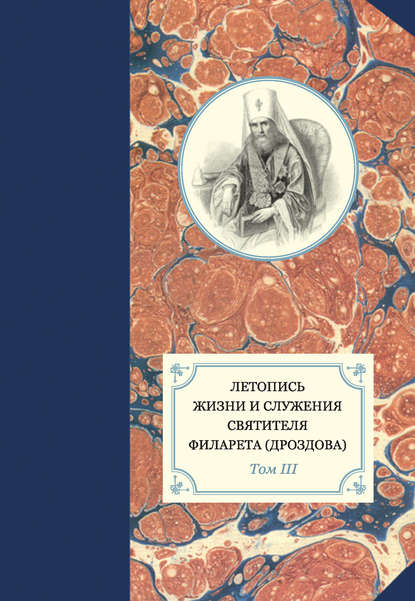 Группа авторов - Летопись жизни и служения святителя Филарета (Дроздова). Том III