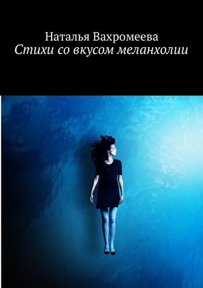 Наталья Вахромеева — Стихи со вкусом меланхолии