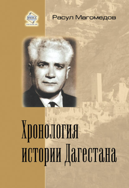 Расул Магомедович Магомедов - Хронология истории Дагестана