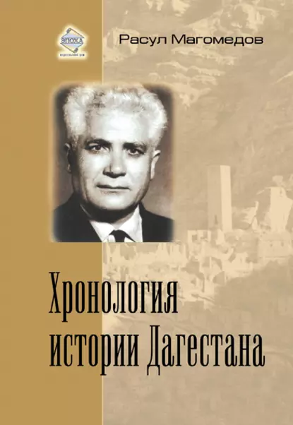 Обложка книги Хронология истории Дагестана, Расул Магомедов