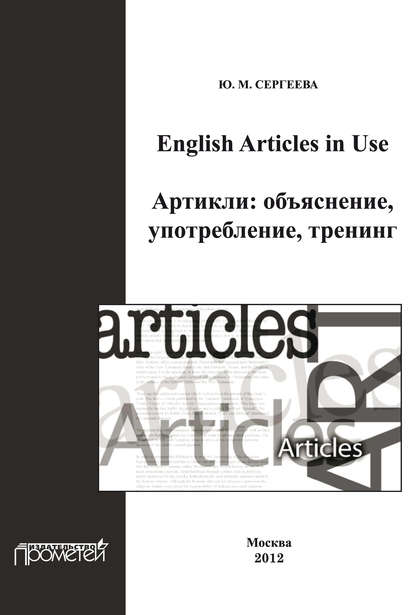 Ю. М. Сергеева - English Articles in Use. Артикли: объяснение, употребление, тренинг