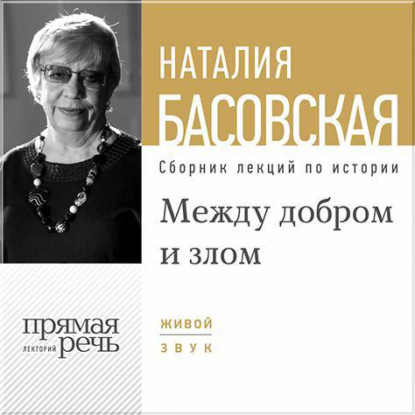 Наталия Басовская — Лекция «Между добром и злом»