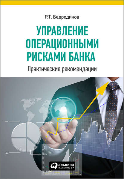 Р. Т. Бедрединов - Управление операционными рисками банка: практические рекомендации