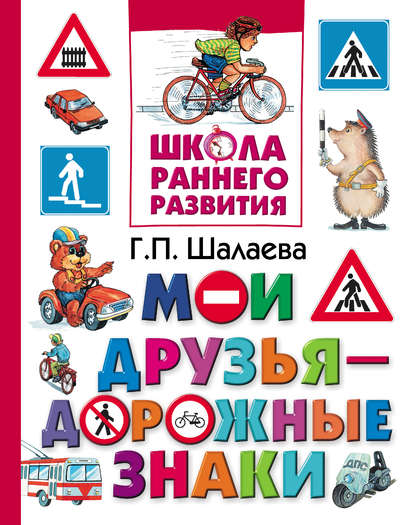 Мои друзья - дорожные знаки (Г. П. Шалаева). 2010г. 