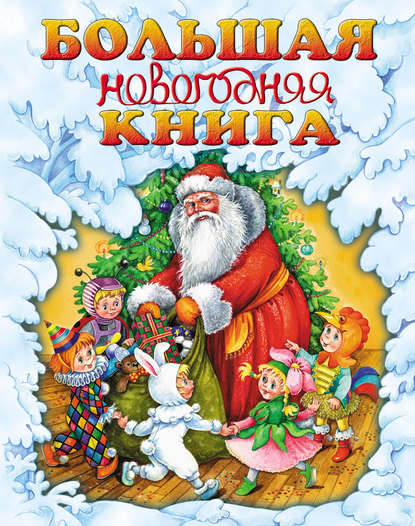 Г. П. Шалаева - Большая новогодняя книга