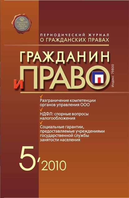 Гражданин и право №05/2010 - Группа авторов